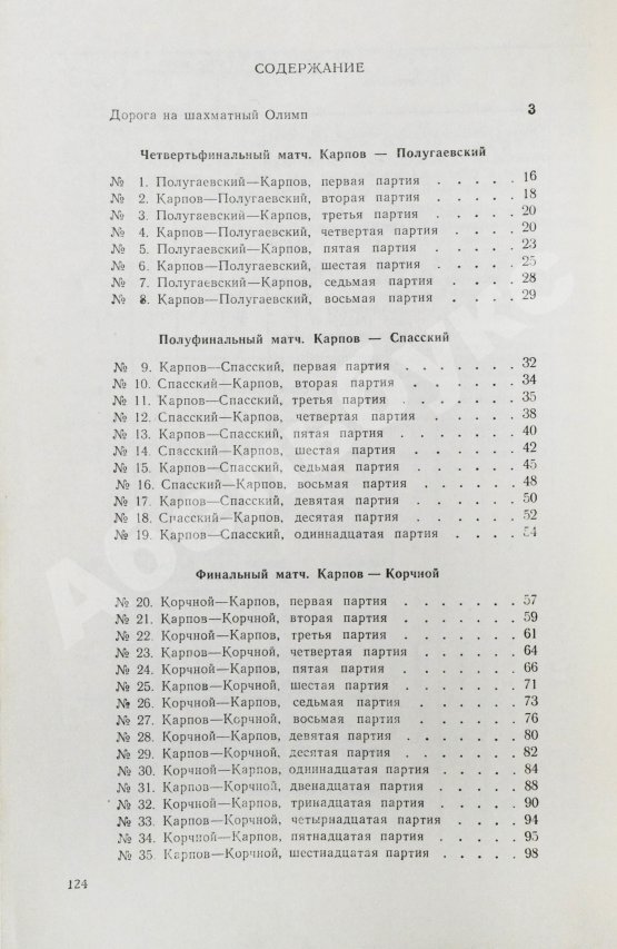 Антикварная книга [автограф Анатолия Карпова] Ботвинник, М.М. Три матча Анатолия Карпова