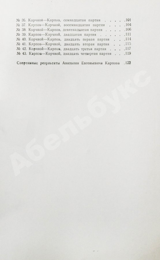 Антикварная книга [автограф Анатолия Карпова] Ботвинник, М.М. Три матча Анатолия Карпова