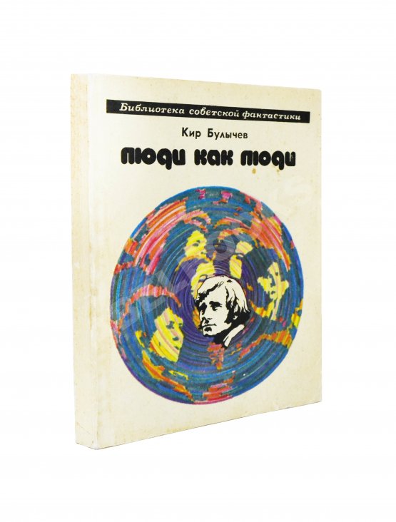 Антикварная книга Булычёв, К. [автограф] Люди как люди. Фантастические рассказы