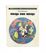 Булычёв, К. [автограф] Люди как люди. Фантастические рассказы