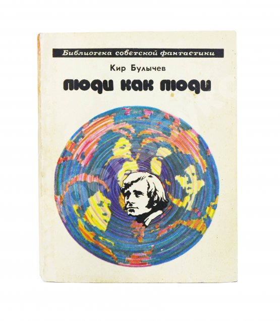 Антикварная книга Булычёв, К. [автограф] Люди как люди. Фантастические рассказы