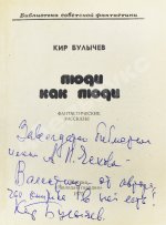 Булычёв, К. [автограф] Люди как люди. Фантастические рассказы