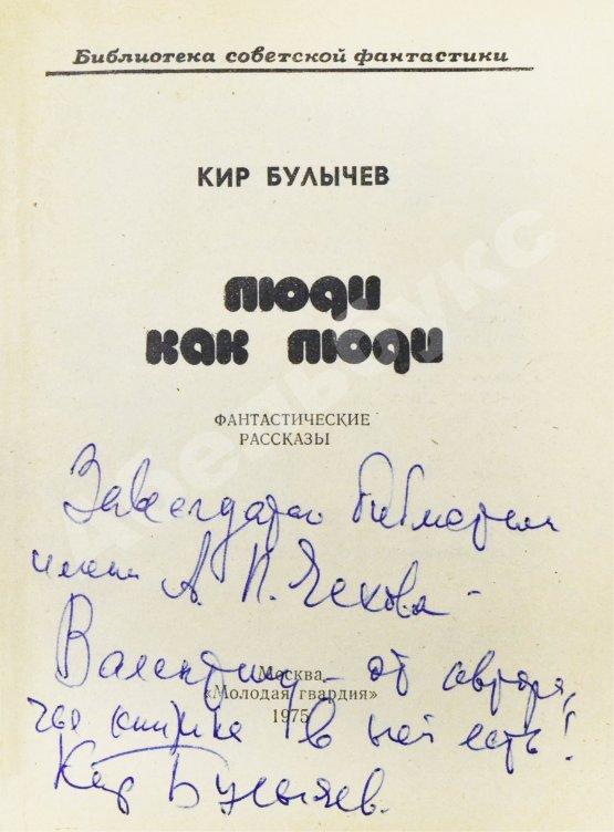 Антикварная книга Булычёв, К. [автограф] Люди как люди. Фантастические рассказы