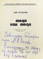 Булычёв, К. [автограф] Люди как люди. Фантастические рассказы