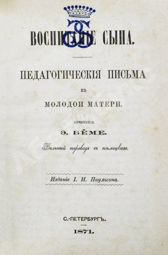 Антикварная книга Бёме, Э. Воспитание сына