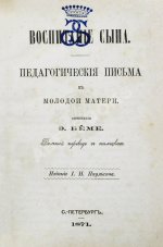 Бёме, Э. Воспитание сына