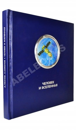 Леонов, А.А. [автограф], Соколов, А.К. Человек и Вселенная