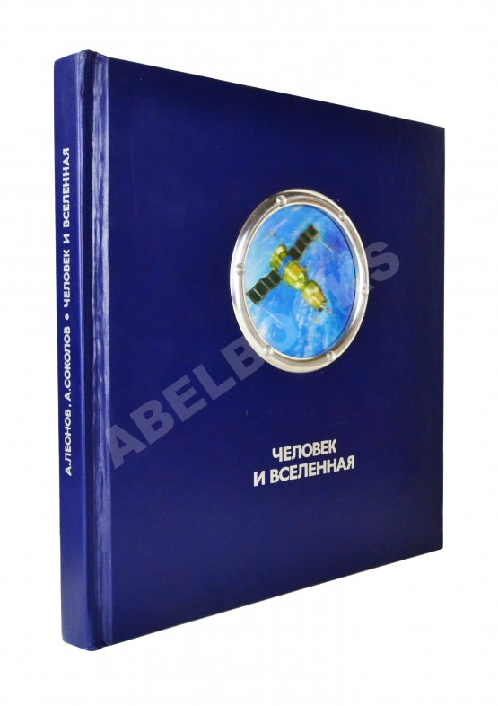 Антикварная книга Леонов, А.А. [автограф], Соколов, А.К. Человек и Вселенная