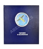 Леонов, А.А. [автограф], Соколов, А.К. Человек и Вселенная