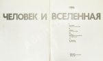 Леонов, А.А. [автограф], Соколов, А.К. Человек и Вселенная