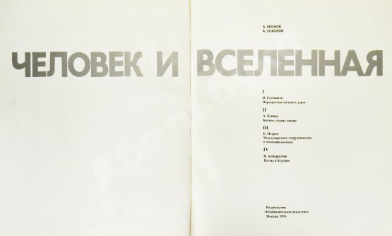 Антикварная книга Леонов, А.А. [автограф], Соколов, А.К. Человек и Вселенная