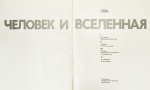 Леонов, А.А. [автограф], Соколов, А.К. Человек и Вселенная