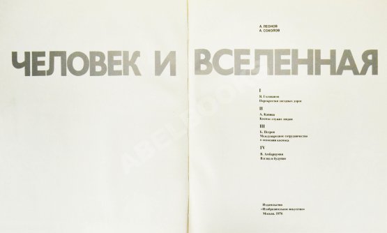 Антикварная книга Леонов, А.А. [автограф], Соколов, А.К. Человек и Вселенная