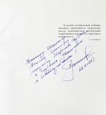 Леонов, А.А. [автограф], Соколов, А.К. Человек и Вселенная