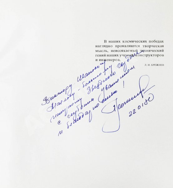 Антикварная книга Леонов, А.А. [автограф], Соколов, А.К. Человек и Вселенная