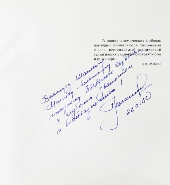 Антикварная книга Леонов, А.А. [автограф], Соколов, А.К. Человек и Вселенная