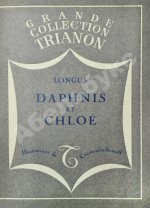Longus. Daphnis et Chloe. Лонг. Дафнис и Хлоя