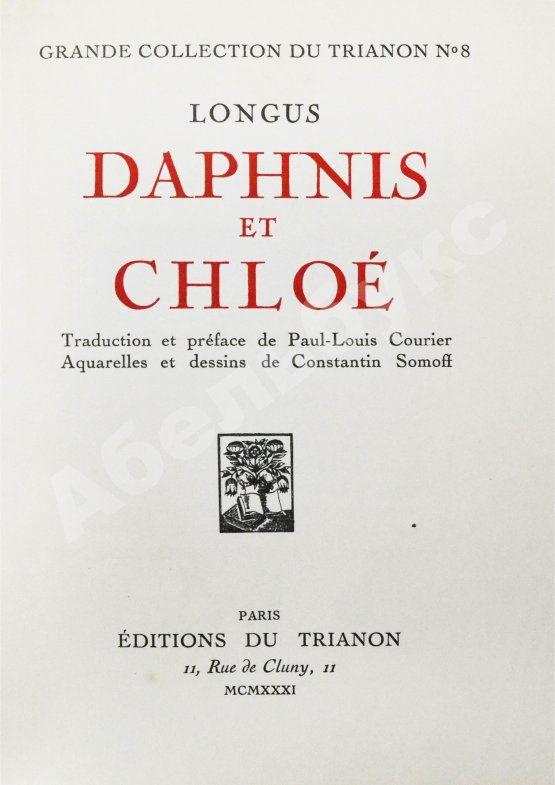 Антикварная книга Longus. Daphnis et Chloe. Лонг. Дафнис и Хлоя