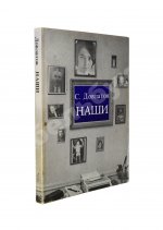 Довлатов, С.Д. Наши. Первое издание