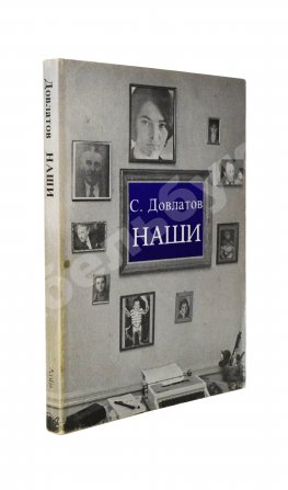 Довлатов, С.Д. Наши. Первое издание
