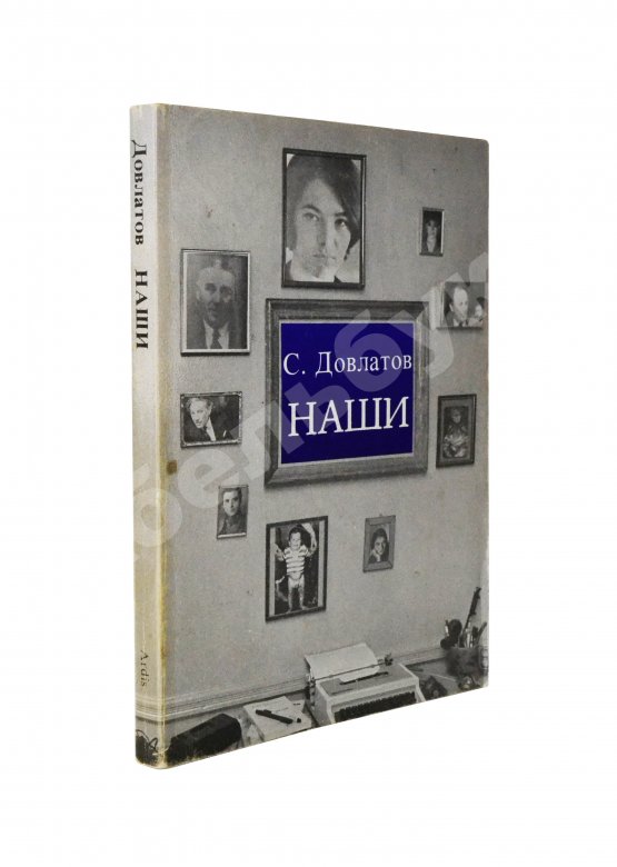 Первое/Прижизненное издание Довлатов, С.Д. Наши. Первое издание Первое/Прижизненное издание Довлатов, С.Д. Наши. Первое издание