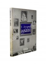 Довлатов, С.Д. Наши. Первое издание