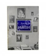 Довлатов, С.Д. Наши. Первое издание