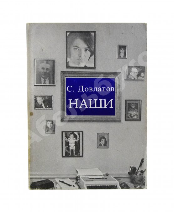 Первое/Прижизненное издание Довлатов, С.Д. Наши. Первое издание