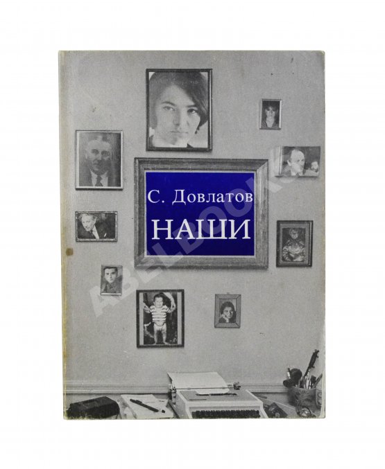 Первое/Прижизненное издание Довлатов, С.Д. Наши. Первое издание