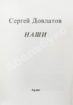 Довлатов, С.Д. Наши. Первое издание