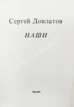 Довлатов, С.Д. Наши. Первое издание