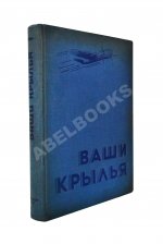 Джорданов, А. Ваши крылья