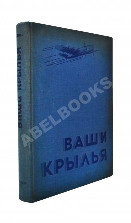 Джорданов, А. Ваши крылья