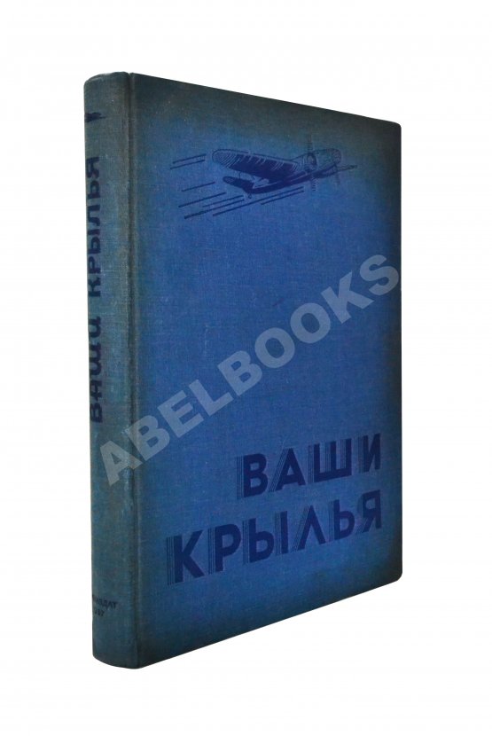 Антикварная книга Джорданов, А. Ваши крылья Антикварная книга Джорданов, А. Ваши крылья