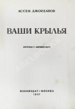 Джорданов, А. Ваши крылья