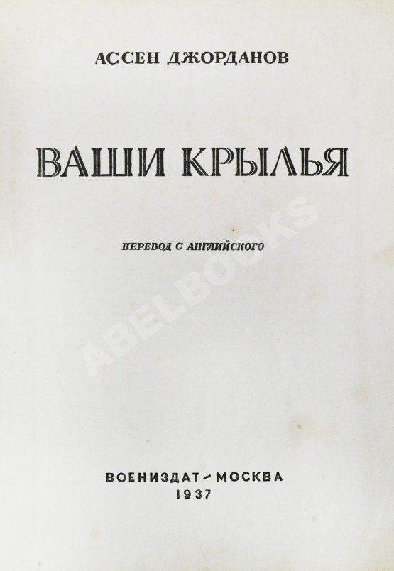 Антикварная книга Джорданов, А. Ваши крылья Антикварная книга Джорданов, А. Ваши крылья