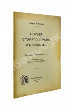Еллинек, Г. Борьба старого права с новым