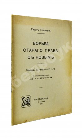 Еллинек, Г. Борьба старого права с новым