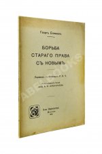 Еллинек, Г. Борьба старого права с новым