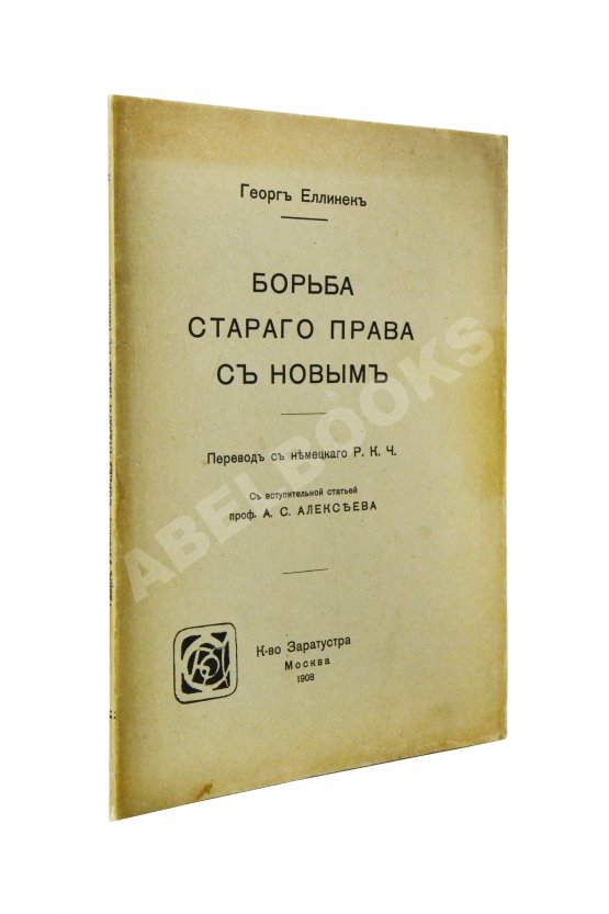 Антикварная книга Еллинек, Г. Борьба старого права с новым