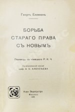 Еллинек, Г. Борьба старого права с новым