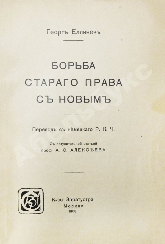 Антикварная книга Еллинек, Г. Борьба старого права с новым