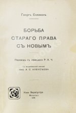 Еллинек, Г. Борьба старого права с новым