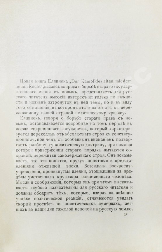 Антикварная книга Еллинек, Г. Борьба старого права с новым