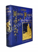 Фаррар, Ф.-В. Жизнь Иисуса Христа