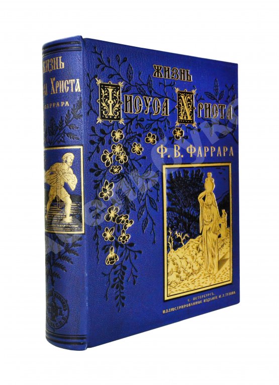 Антикварная книга Фаррар, Ф.-В. Жизнь Иисуса Христа
