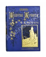 Фаррар, Ф.-В. Жизнь Иисуса Христа