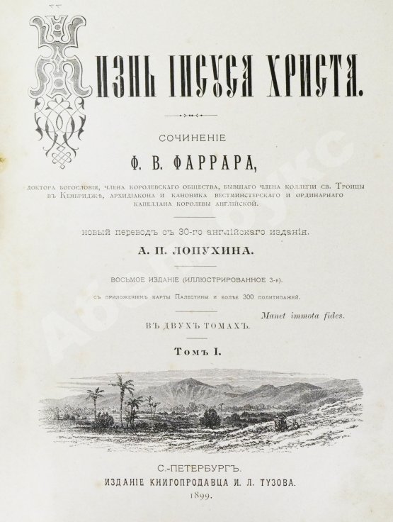Антикварная книга Фаррар, Ф.-В. Жизнь Иисуса Христа
