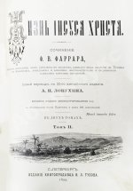 Фаррар, Ф.-В. Жизнь Иисуса Христа