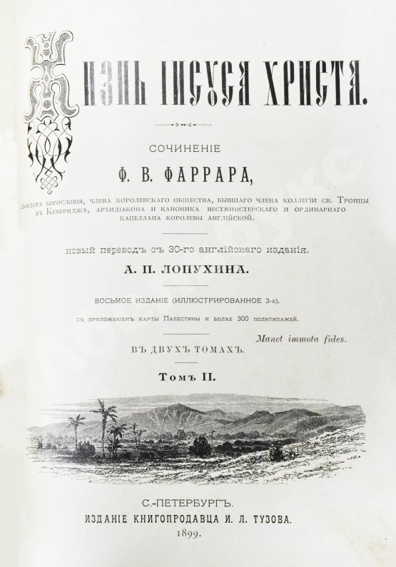 Антикварная книга Фаррар, Ф.-В. Жизнь Иисуса Христа